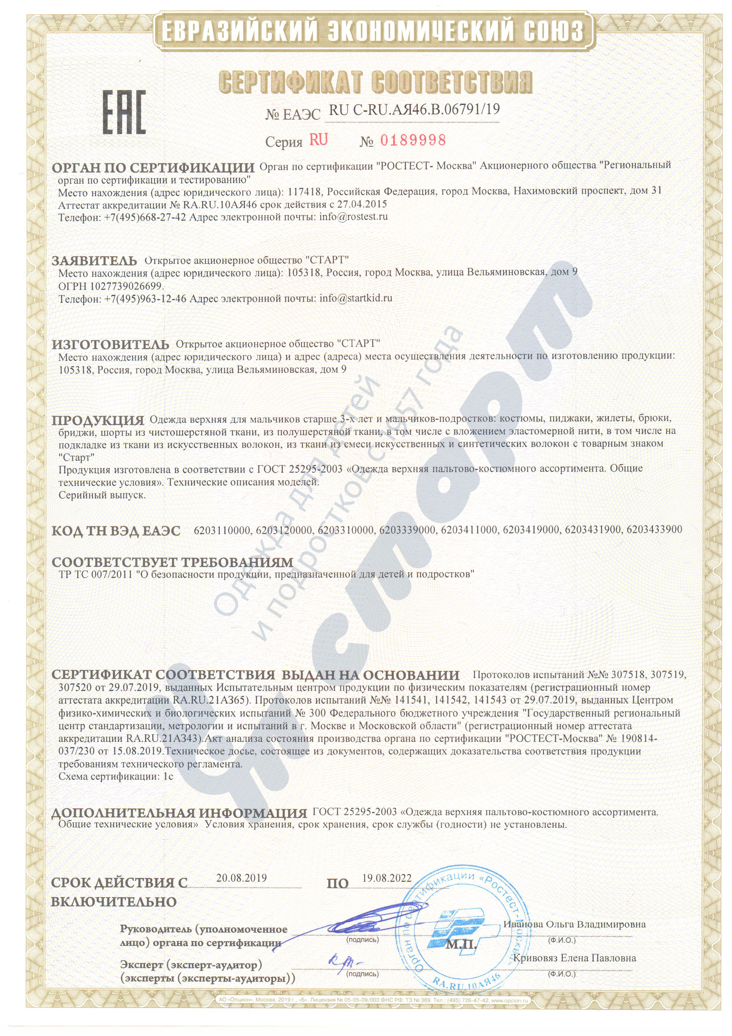 Сертификат Евразийского Экономического союза 01