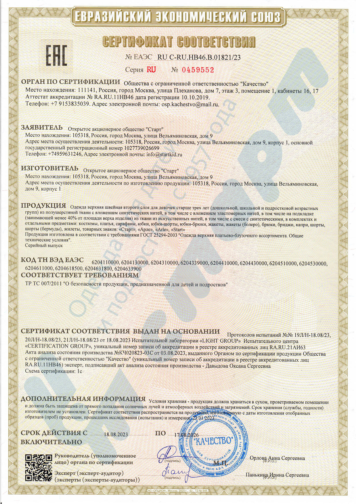 Сертификат Евразийского Экономического союза 03